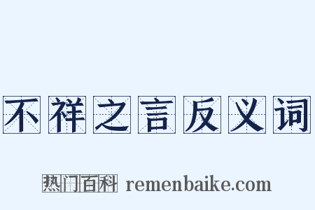 不祥之言反义词是什么意思的图片